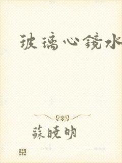 玻璃心镜水
