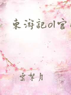 东游记ol官网