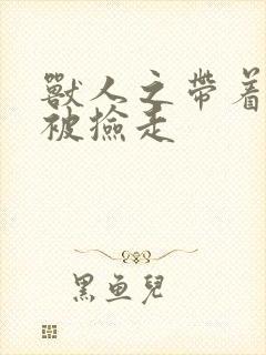 兽人之带着空间被捡走