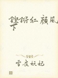 铿锵红颜风行天下