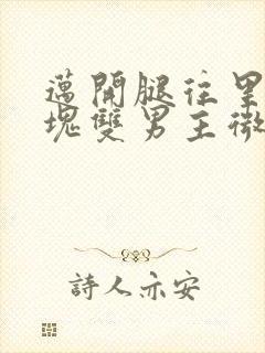 迈开腿往里怼冰块双男主微