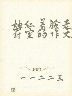 她红着脸走进惩罚室的作文