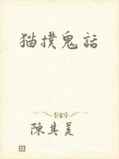 猫扑鬼话