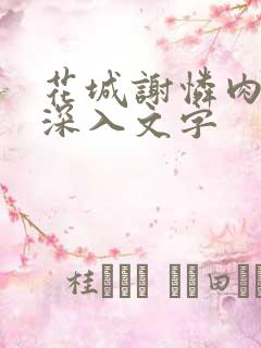 花城谢怜肉车长深入文字