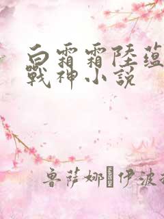 白霜霜陆蕴九天战神小说