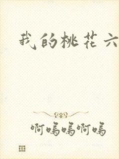 我的桃花六少