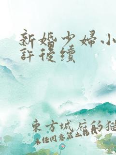 新婚少妇小倩老许后续