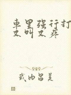 车里强行打扑克又叫又疼