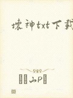 坏神txt下载