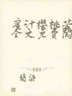 蜜汁樱桃苦咖啡全文免费阅读