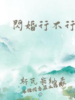 闪婚行不行共享