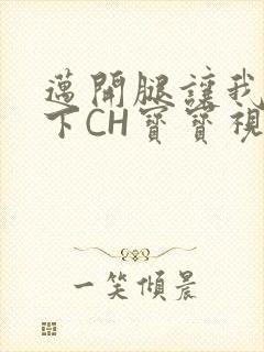 迈开腿让我尝一下CH宝宝视频