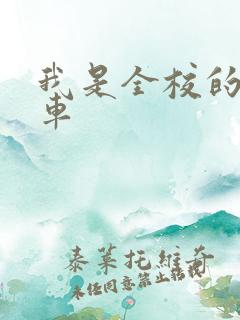 我是全校的公交车