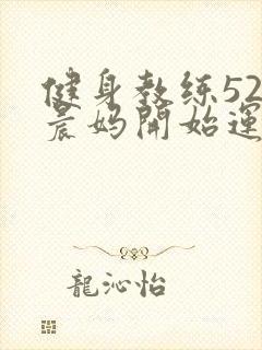 健身教练52以晨妈开始运动