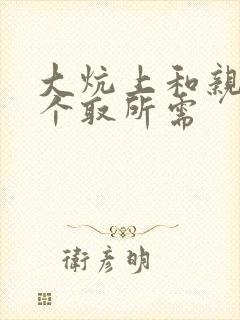 大炕上和亲亲公个取所需