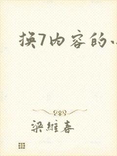 换7内容的小说