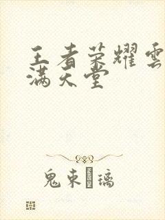 王者荣耀云缨禁满天堂