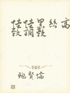 佳佳黑丝高跟极致调教