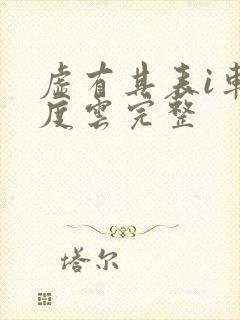 虚有其表i车百度云完整