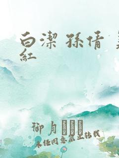 白洁 孙倩 美红