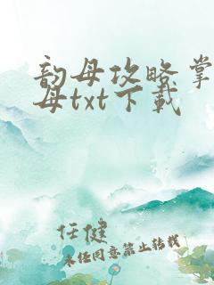 韵母攻略掌中美母txt下载