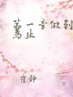 第一章做到你松为止