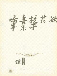 娇妻校花欲乱往事叶子