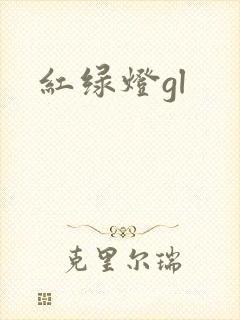 红绿灯gl