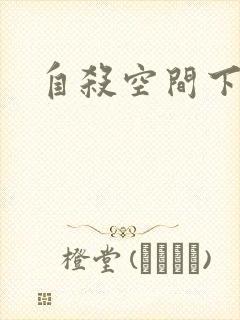 自杀空间下载