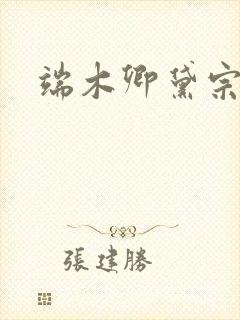 端木卿黛宗九墨