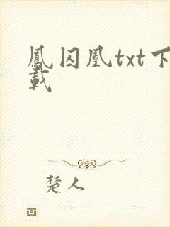 凤囚凰txt下载