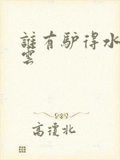 谁有驴得水百度云