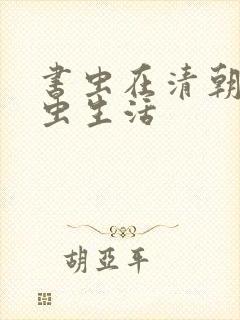 书虫在清朝的米虫生活