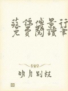 苏锦傅景行小说免费阅读笔趣阁