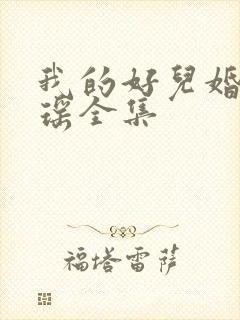 我的好儿婚李梦瑶全集