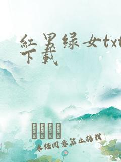 红男绿女txt下载