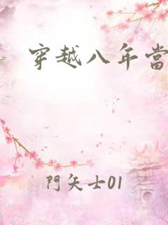 穿越八年当明星