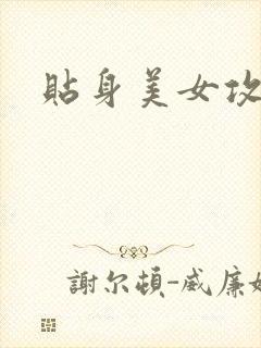 贴身美女攻略