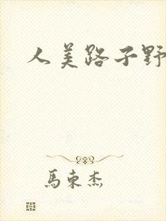 人美路子野