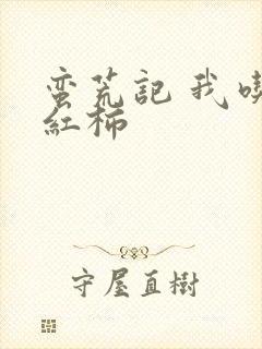 蛮荒记 我吃西红柿