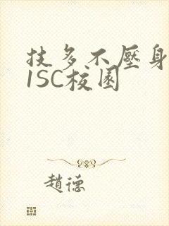 技多不压身1V1SC校园