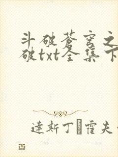 斗破苍穹之虚空破txt全集下载