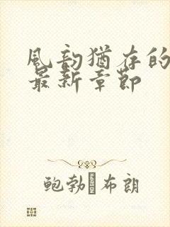 风韵犹存的妈妈最新章节