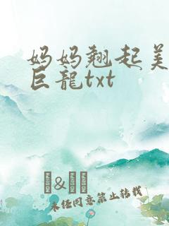 妈妈翘起美臂迎巨龙txt