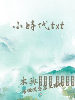小时代txt