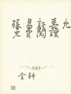 张易许嘉允全文免费阅读