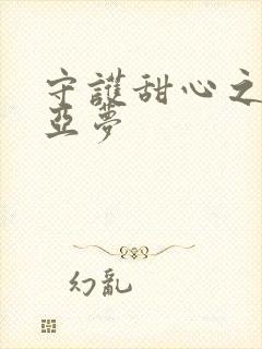 守护甜心之黑魅亚梦