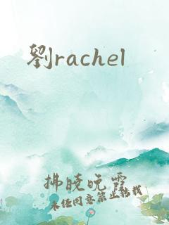 刘rachel