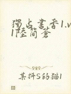 独占书香1.v1陆简苍