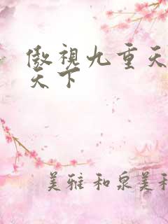 傲视九重天风凌天下